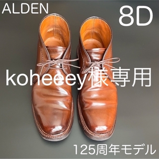 オールデン(Alden)の（希少モデル）8D 125周年 オールデン ダークブラウン コードバン(ドレス/ビジネス)