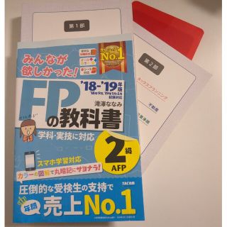 みんなが欲しかった！ＦＰの教科書２級・ＡＦＰ ２０１８－２０１９年版(資格/検定)