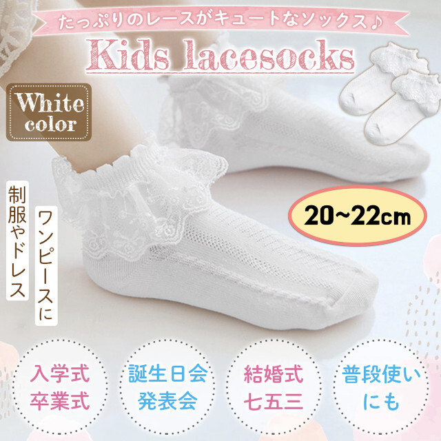 お得な情報満載 女の子 キッズ ソックス 発表会 ドレス 20-22CM 白