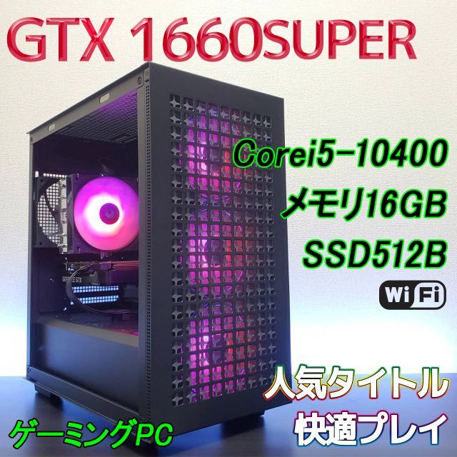 10世代i5 GTX1660Super SSD 無線 ゲーミングPC-