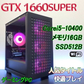 10世代i5 GTX1660Super SSD 無線 ゲーミングPC(デスクトップ型PC)