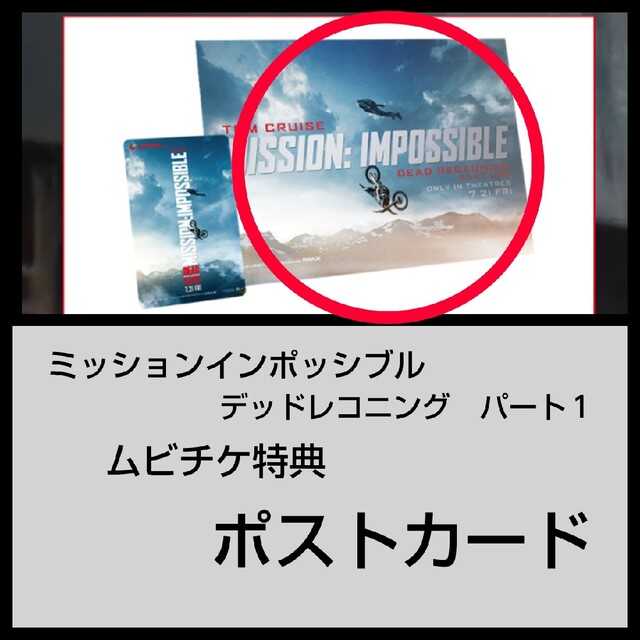 ミッションインポッシブル デッドレコニング PART1 ムビチケ特典ポストカード エンタメ/ホビーのアニメグッズ(カード)の商品写真