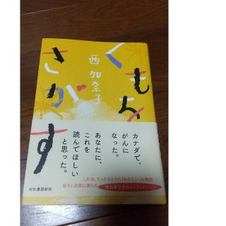 くもをさがす 西加奈子 一読のみ すぐに発送します(文学/小説)