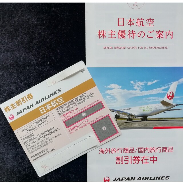 日本航空 JAL 割引券　航空券及び海外／国内旅行商品割引券