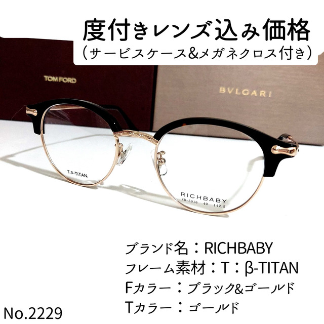 度付きメガネNo.2229メガネ　RICHBABY【度数入り込み価格】