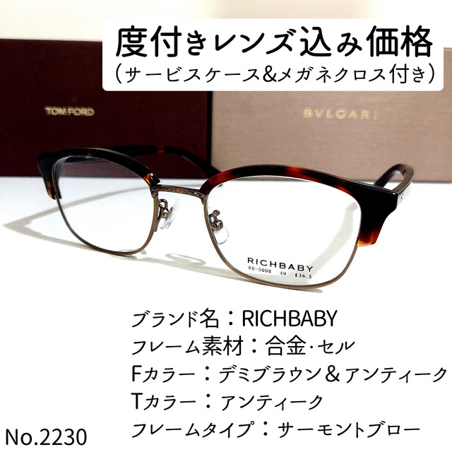 No.2230メガネ　RICHBABY【度数入り込み価格】