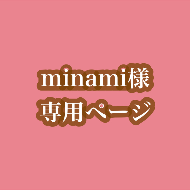 MINAMI様専用•*¨*•.¸♬︎の通販 by 手作り雑貨 ふははのひ｜ラクマ