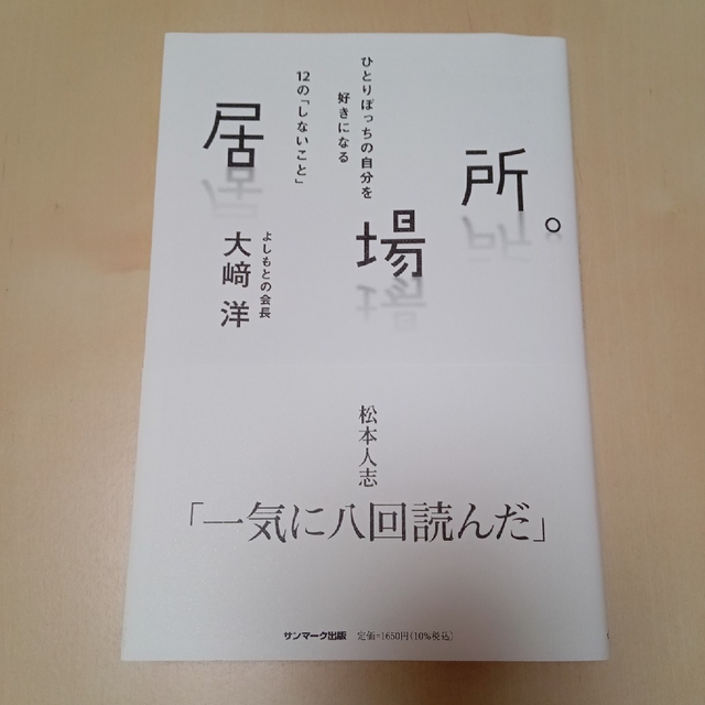 本　居場所。 エンタメ/ホビーの本(アート/エンタメ)の商品写真