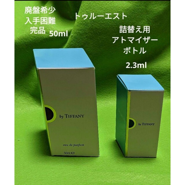 廃盤　ティファニー アトマイザー オードパルファム  EDP　50ml