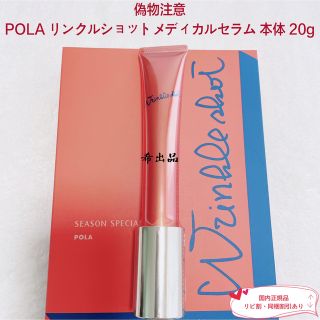 ポーラ(POLA)の【新品】ポーラ リンクルショットメディカルセラム 本体 内容量　20g(美容液)