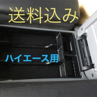 [送料無料]ハイエース200系  黒色センターコンソールトレー新品(車内アクセサリ)