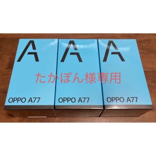 オッポ(OPPO)のたかぽん様専用OPPO A77 ブルー SIMフリー3台(スマートフォン本体)