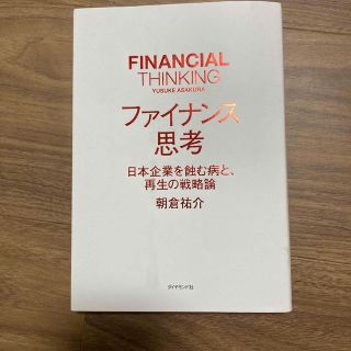 ダイヤモンドシャ(ダイヤモンド社)のファイナンス思考 日本企業を蝕む病と、再生の戦略論(ビジネス/経済)