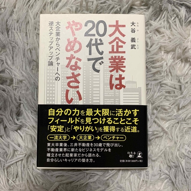 大企業は２０代でやめなさい 大企業からベンチャ－への逆ステップアップ論 エンタメ/ホビーの本(ビジネス/経済)の商品写真