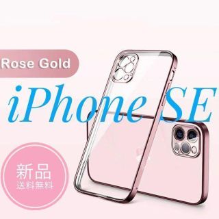 【最安値】iPhoneSEケース ローズゴールドシリコンクリアケース　Apple(iPhoneケース)