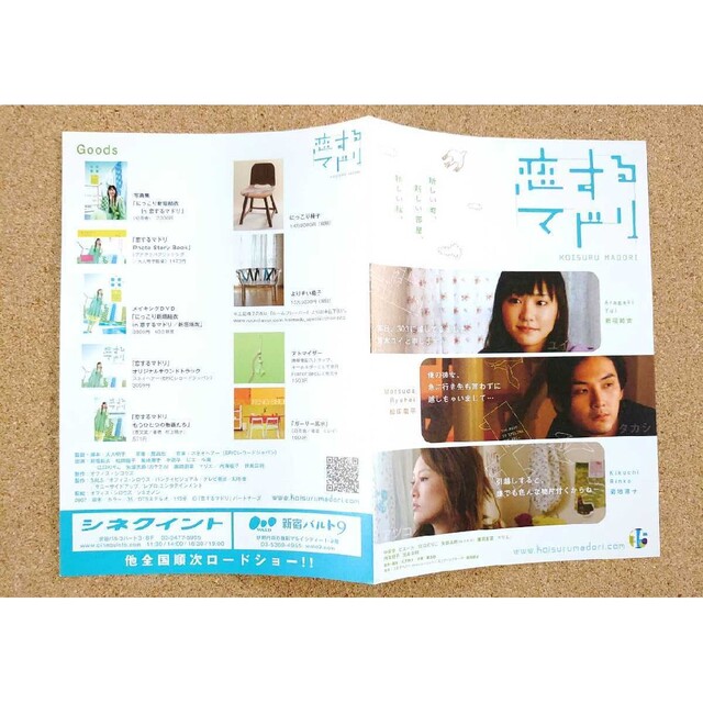 超激レア!◇レア版 恋するマドリ の非売品二つ折りチラシ◇新垣結衣