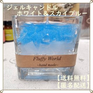 ハンドメイド ジェルキャンドル  ⑧ホワイト＆スカイブルー(アロマ/キャンドル)