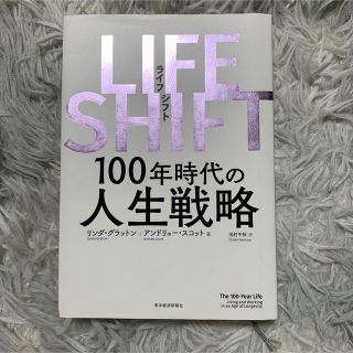 ＬＩＦＥ　ＳＨＩＦＴ １００年時代の人生戦略(その他)