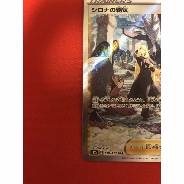 ポケモン(ポケモン)のポケモンカードゲーム シロナの覇気　SAR エンタメ/ホビーのトレーディングカード(シングルカード)の商品写真