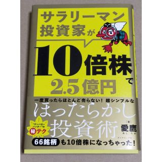 ダイヤモンドシャ(ダイヤモンド社)のサラリーマン投資家が１０倍株で２．５億円/ダイヤモンド社/愛鷹(ビジネス/経済)