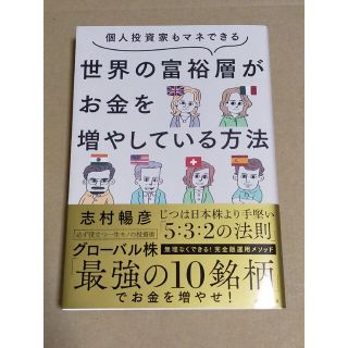 ダイヤモンドシャ(ダイヤモンド社)の個人投資家もマネできる世界の富裕層がお金を増やしている方法/ダイヤモンド社/志村(ビジネス/経済)