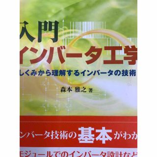 入門インバータ工学 : しくみから理解するインバータの技術(科学/技術)