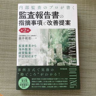 内部監査のプロが書く 監査報告書の指摘事項と改善提案(ビジネス/経済)