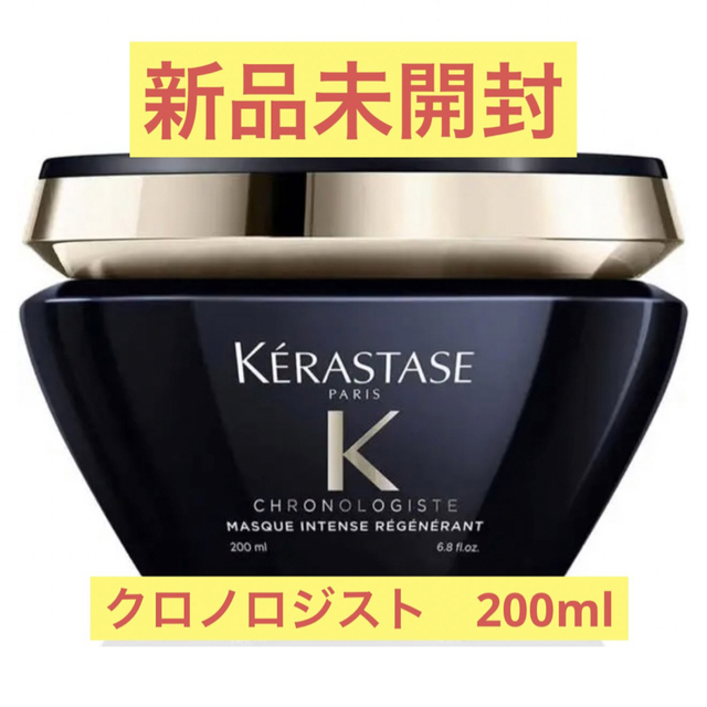 新品未開封】ケラスターゼ CH マスク クロノロジスト R 200ml