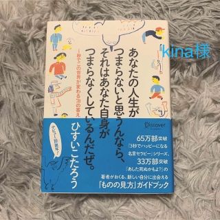 あなたの人生がつまらないと思うんなら、それはあなた自身がつまらなくしているんだぜ(その他)