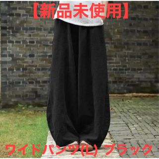 【新品未使用】ワイドパンツ ブラック Lサイズ(サルエルパンツ)