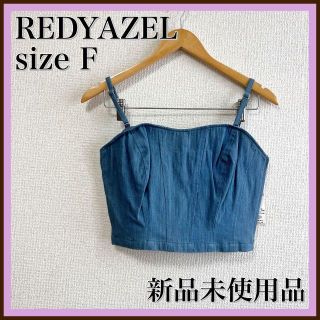 レディアゼル(REDYAZEL)のタグ付⭐️REDYAZEL レディアゼル　デニム　ビスチェ　トップス　ベアトップ(ベアトップ/チューブトップ)