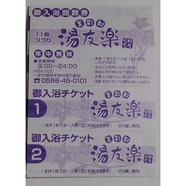 美彩都・ 湯友楽・御入浴回数券10枚セット