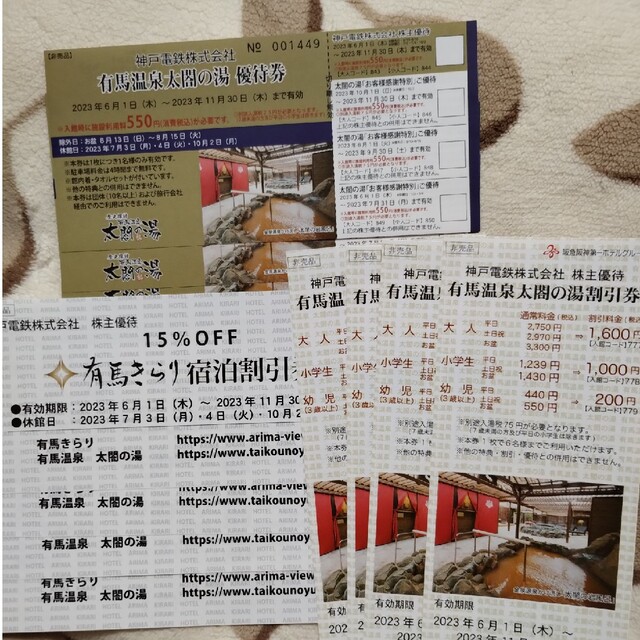 神戸電鉄 有馬温泉太閤の湯優待券4枚 他8枚 チケットの施設利用券(その他)の商品写真