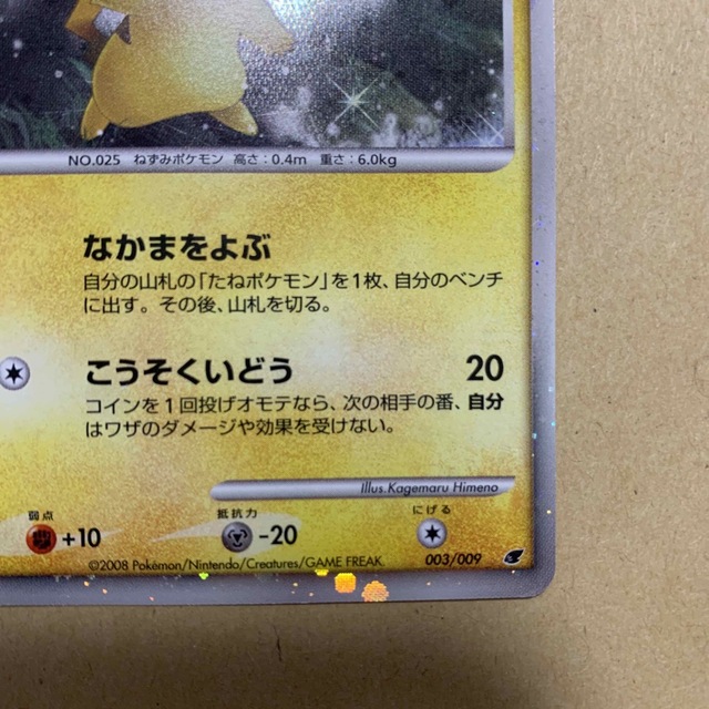 ポケモンカード【良品】ピカチュウLV.10 なかまをよぶ 003/009