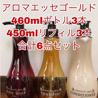 ポーラ(POLA)のアロマエッセゴールド ボトル本体460ml3本＋詰め替え450ml3パック PO(シャンプー)