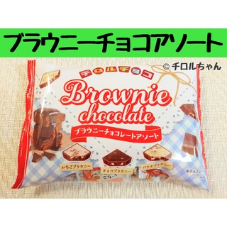 【大袋】「ブラウニーチョコレートアソート」チロルチョコ①(菓子/デザート)