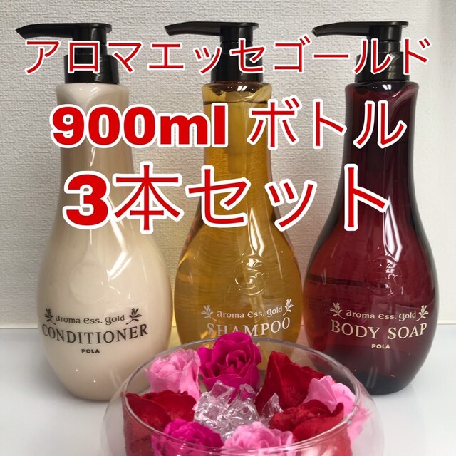 ポーラ アロマエッセゴールド 900ml ボトル 3本セット（リフィル対応あり）