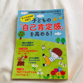 PHP のびのび子育て 子どもの「自己肯定感」を高める！(結婚/出産/子育て)