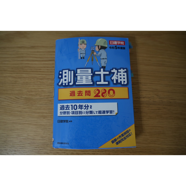 測量士補過去問２８０ 過去１０年分 令和５年度版 エンタメ/ホビーの本(科学/技術)の商品写真