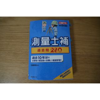 測量士補過去問２８０ 過去１０年分 令和５年度版(科学/技術)