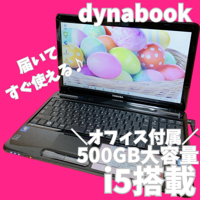 i5搭載PC✨ノートパソコン　オフィス付き✨人気のdynabook✨大容量✨特価