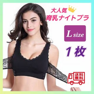 ♪ 在庫処分セール ♪ ナイトブラ 育乳 美乳ブラ Lサイズ【黒】１枚(ブラ)