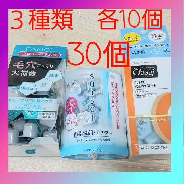 Obagi(オバジ)のファンケル★オバジ★スイサイ☆酵素洗顔パウダー☆人気3種30個セット☆ コスメ/美容のスキンケア/基礎化粧品(洗顔料)の商品写真