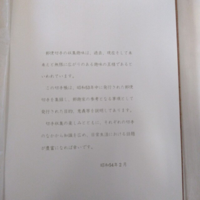 新商品!新型 郵便切手みほんアルバム 1978年 非売品 printmakersfriend.com