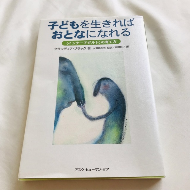 子どもを生きればおとなになれる インナーアダルトの育て方 エンタメ/ホビーの本(人文/社会)の商品写真