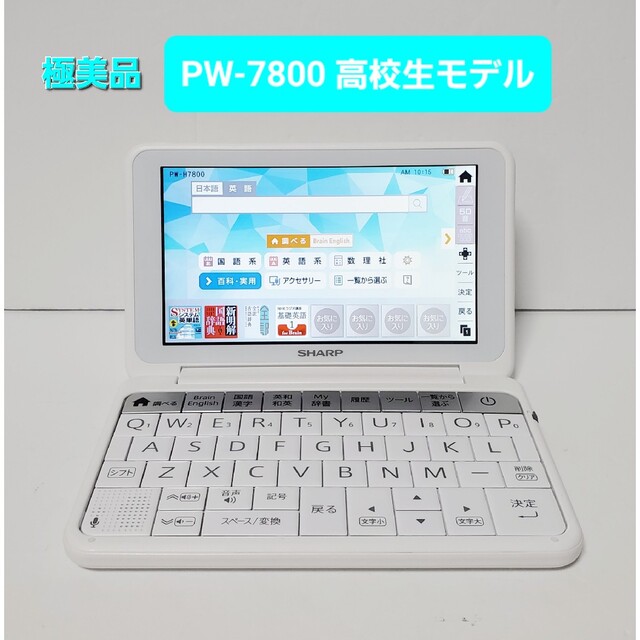 極美品 シャープ Brain PW-H7800 高校生モデル カラー電子辞書-