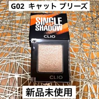 クリオ(CLIO)の【新品】CLIO プロシングルシャドウG02 キャットブリーズ(アイシャドウ)