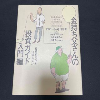 金持ち父さんの投資ガイド 入門編(その他)