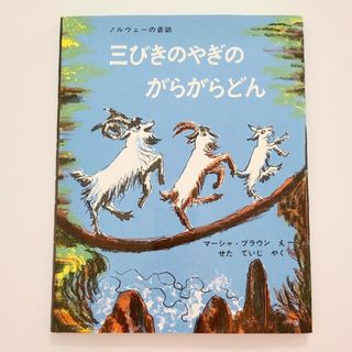 三びきのやぎのがらがらどん 新品　てぶくろ ウクライナ民話(絵本/児童書)