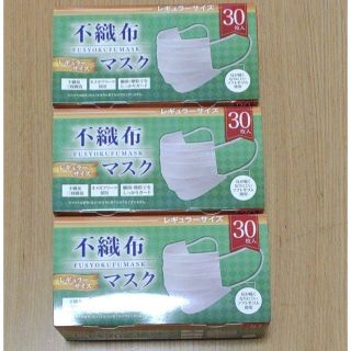 新品未開封 不織布マスク90枚(30枚入り×3個セット)(日用品/生活雑貨)